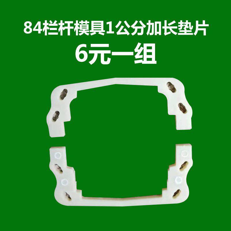 速发84栏杆加长垫片一组栏杆模具