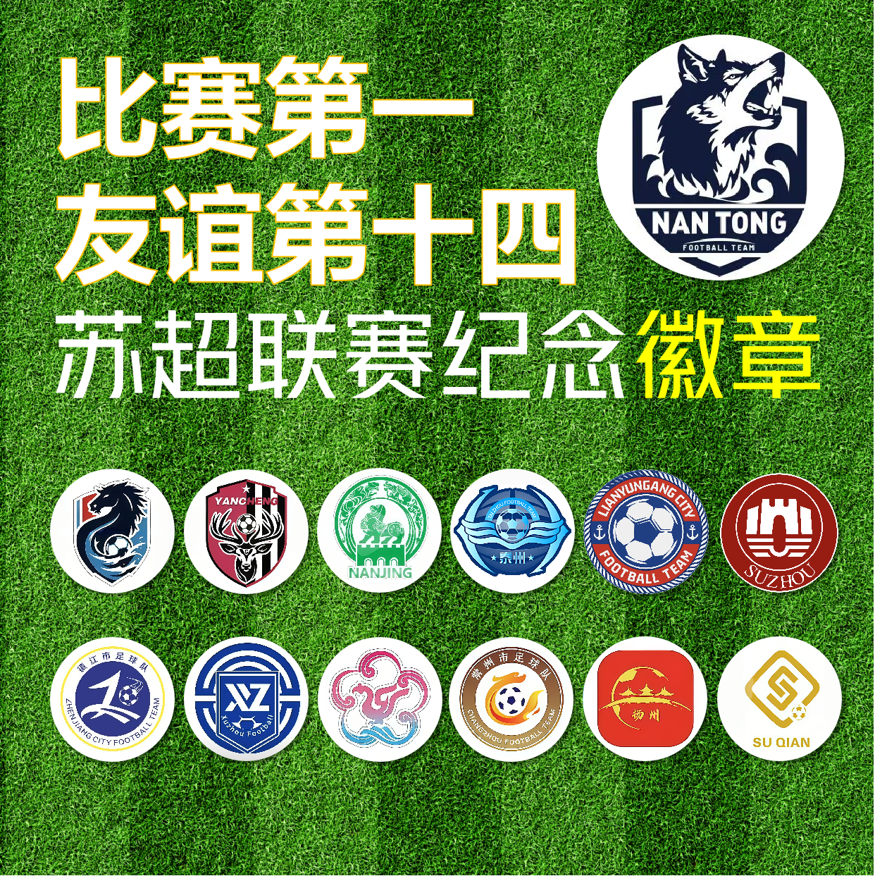 苏超联赛队徽吧唧赛事周边江苏南通盐城徐州南京队标队徽常州足球