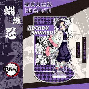 鬼灭之刃鬼杀队双插立牌十二月鬼月富冈义勇蝴蝶忍无惨童磨亚克力