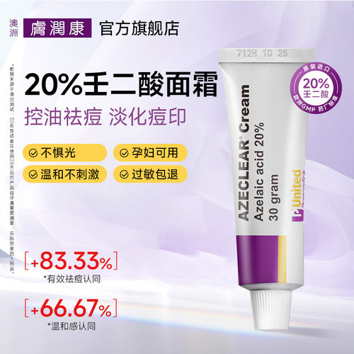 进口肤润康祛痘壬二酸乳膏