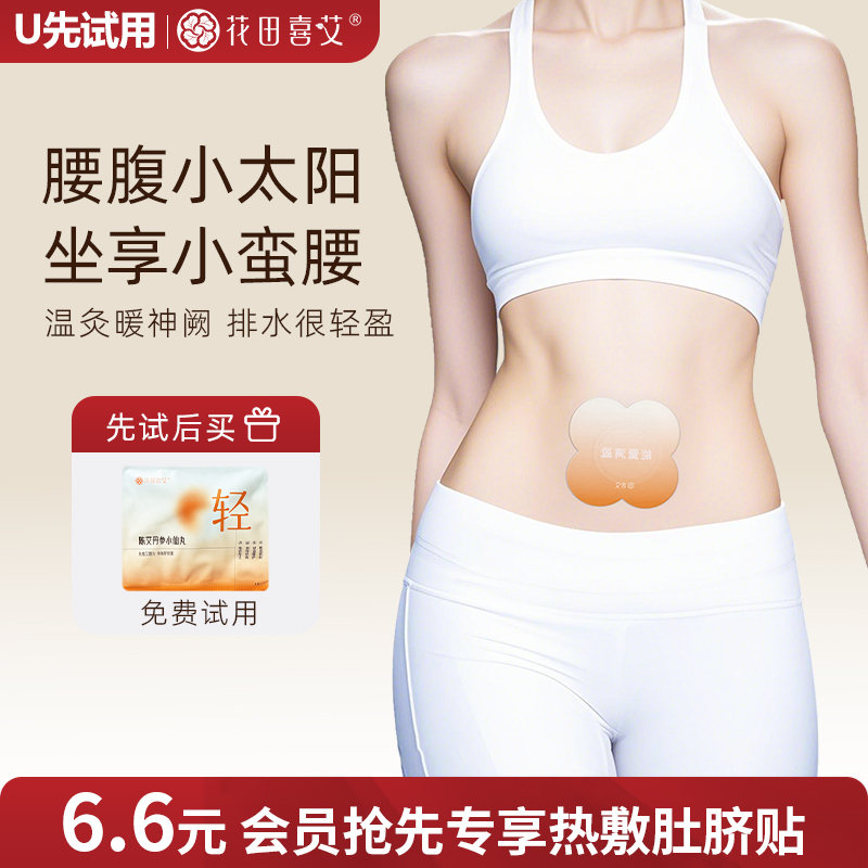 【天猫U先用】花田喜艾丨肚脐贴热敷艾脐丸试用装2片