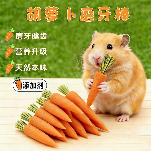 仓鼠磨牙棒可吃胡萝卜小零食玩具