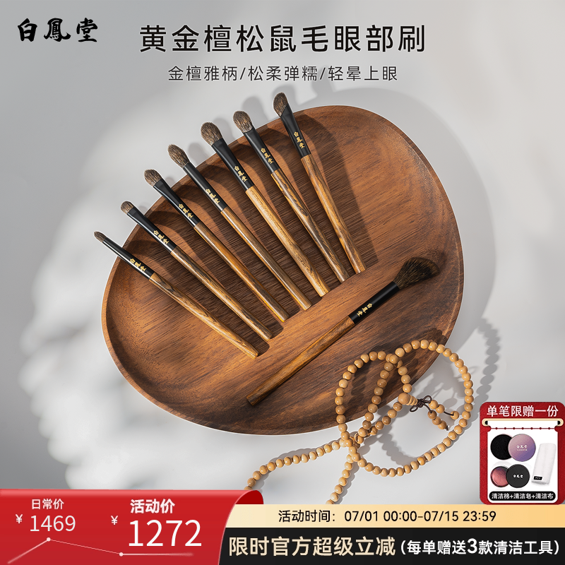 白凤堂黄金檀松鼠毛眼部刷实木化妆刷轻晕上眼专业眼妆刷实木柄