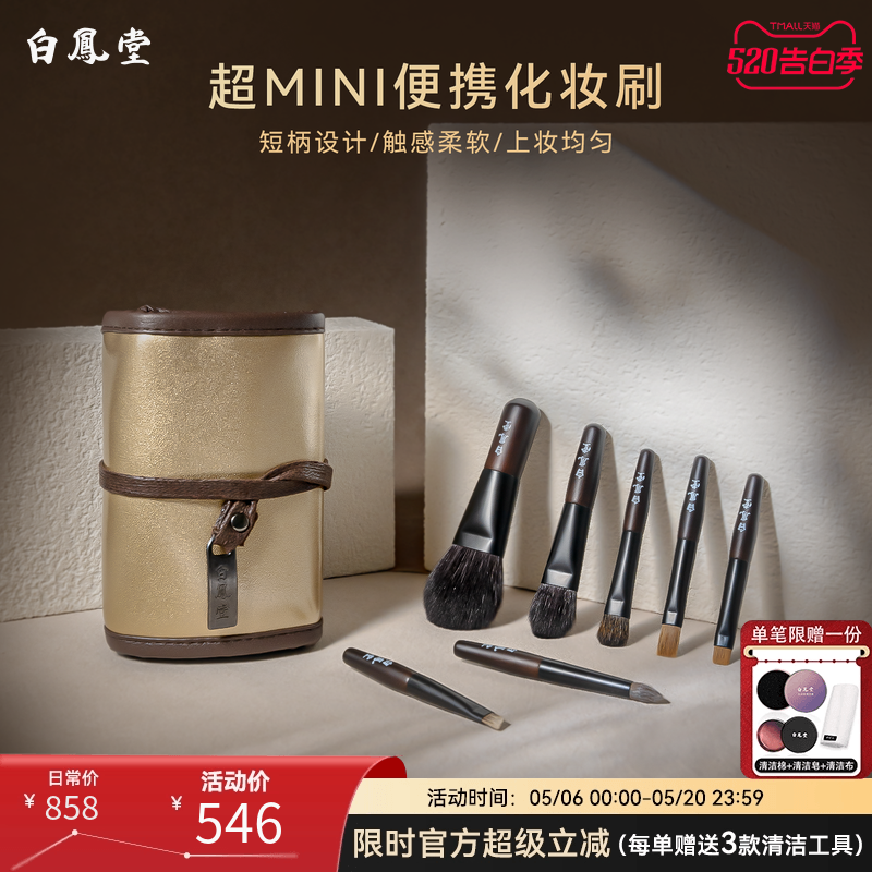 白凤堂化妆刷mini便携旅行迷你腮红眼影刷眉刷唇刷散粉刷刷包小套