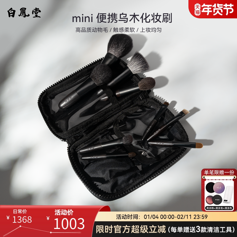 白凤堂便携化妆刷乌木套装眼影刷腮红刷唇刷遮瑕刷散粉刷旅行装