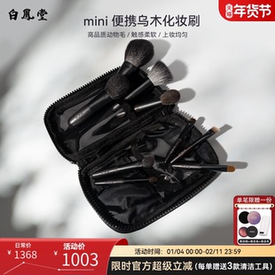 白凤堂便携化妆刷乌木套装眼影刷腮红刷唇刷遮瑕刷散粉刷旅行装