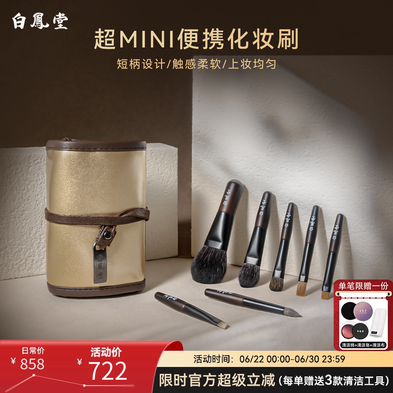 白凤堂化妆刷mini便携旅行迷你腮红眼影刷眉刷唇刷散粉刷刷包小套
