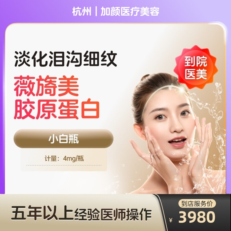 【到店医美】薇旖美三型胶原蛋白面部填充4mg蛋白水光泪沟填充淡化细纹除皱补水泪沟填充