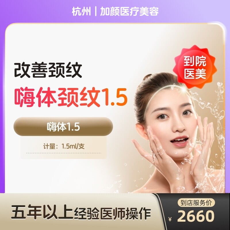 【到店医美】嗨体2.5+1.5去颈纹水光针阿里官方旗舰店收缩毛孔抚平细纹美白淡斑美容院
