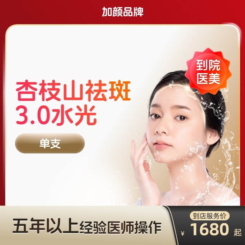 杏枝山祛斑械字号3.0水光针水嫩美白针祛斑补水淡化色斑到店医