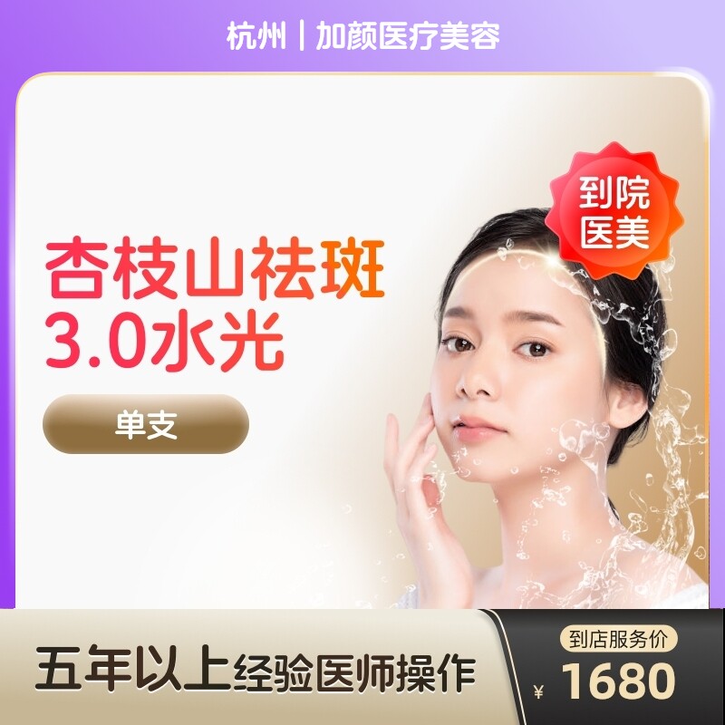 【到店医美】杏枝山祛斑3.0械字号水光针补水保湿美白淡斑阿里官方旗舰店