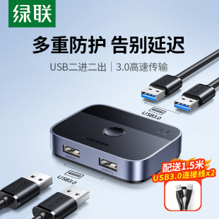 绿联CM757USB3.0切换器两台电脑主机显示器键盘鼠标打印机分线器