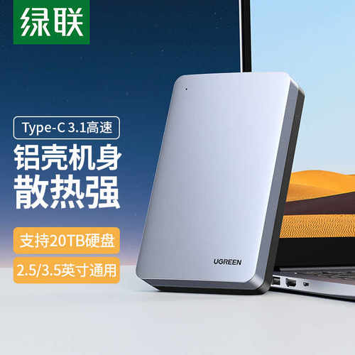 绿联移动硬盘盒机械读取器