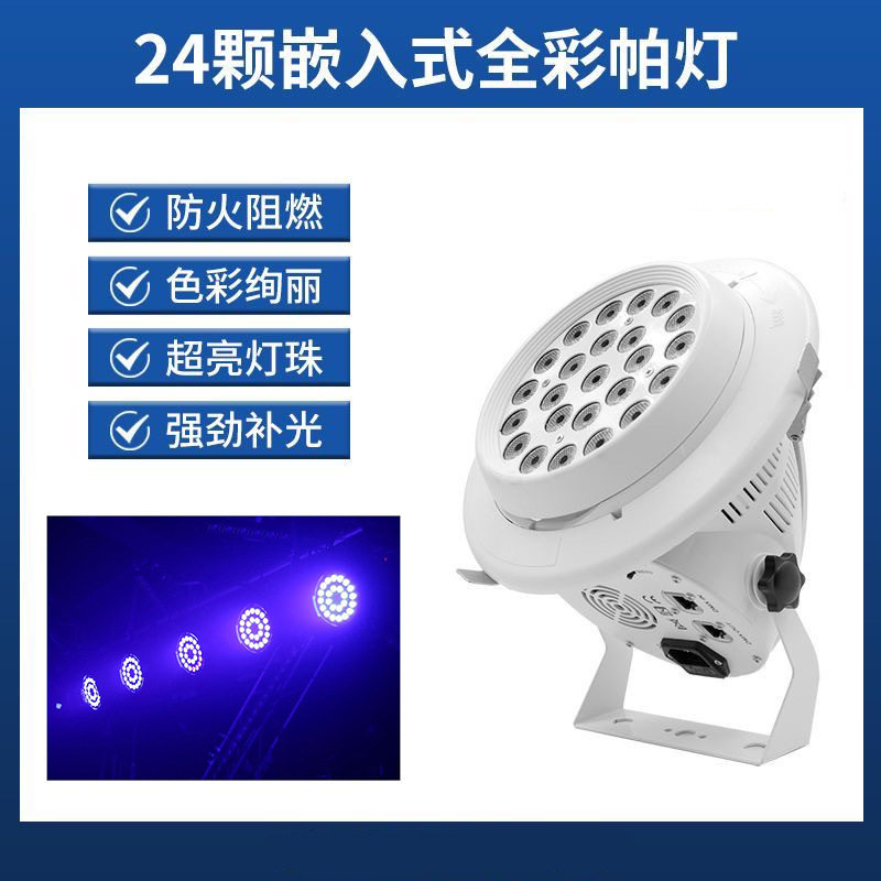 全嵌24颗54颗染色帕灯RGBW酒吧舞厅KTV七彩氛围灯蹦迪灯舞台灯光Z