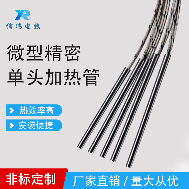 信瑞电热 微型精密单头加热管内出线不锈钢加热棒工业模具电热管
