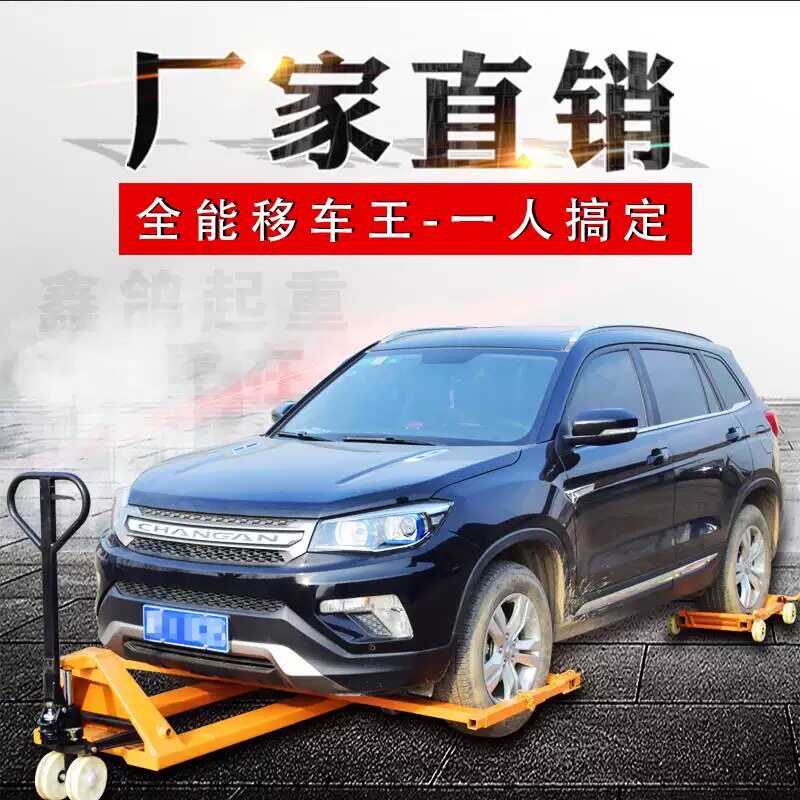 手动液压汽车移车器移动拖车架挪车器物业小区停车场汽车移车器