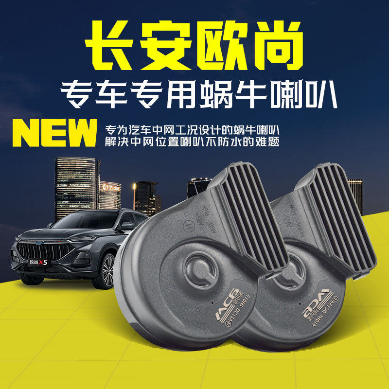 长安欧尚尼欧Z6奔奔CX70科尚X7A800欧力威X5科赛汽车鸣笛蜗牛喇叭