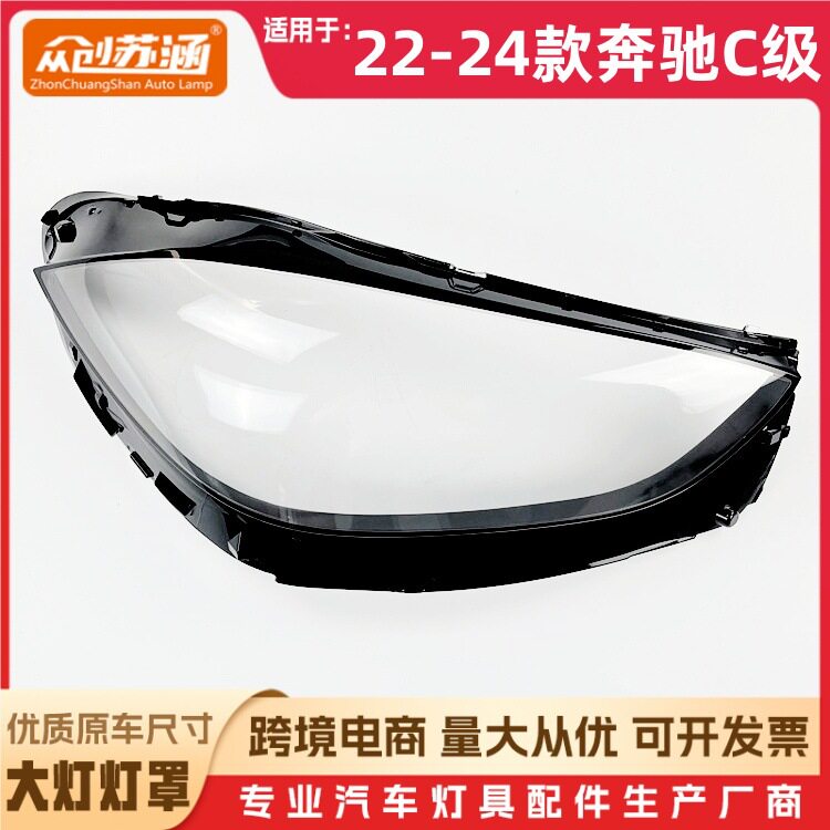 适用于奔驰C级大灯罩22-24款奔驰c级前灯壳玻璃镜面罩/底壳后座