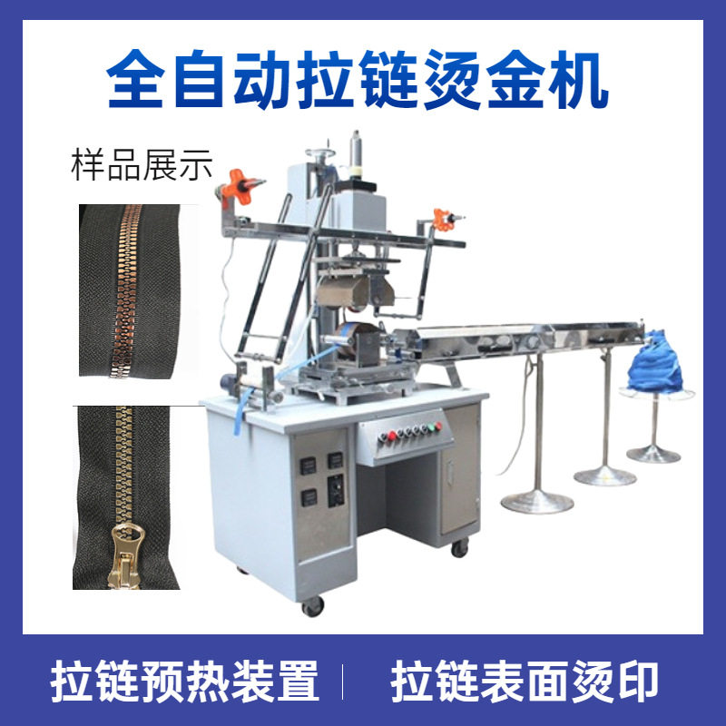 HSC-150全自动拉链烫金机  衣裤拉链烫金烫印机