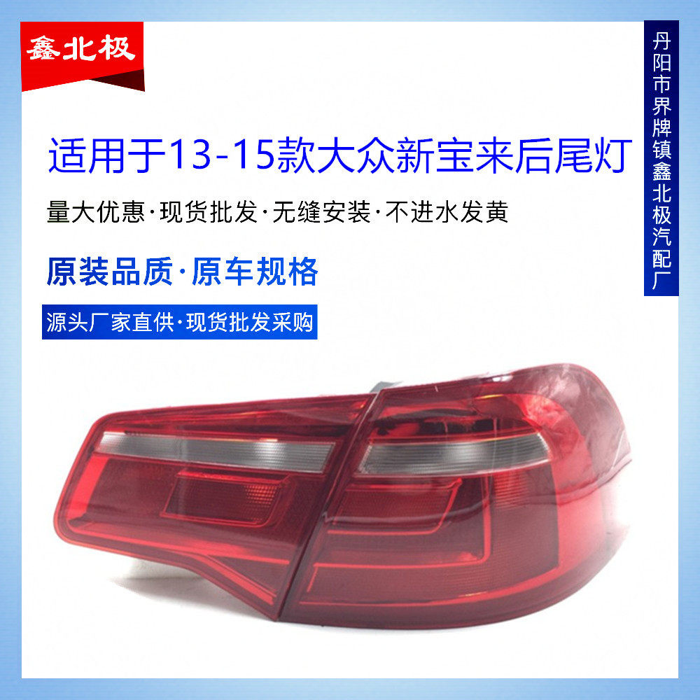 适用于13 14 15款大众新宝来后尾灯半总成后大灯后尾灯罩倒车灯