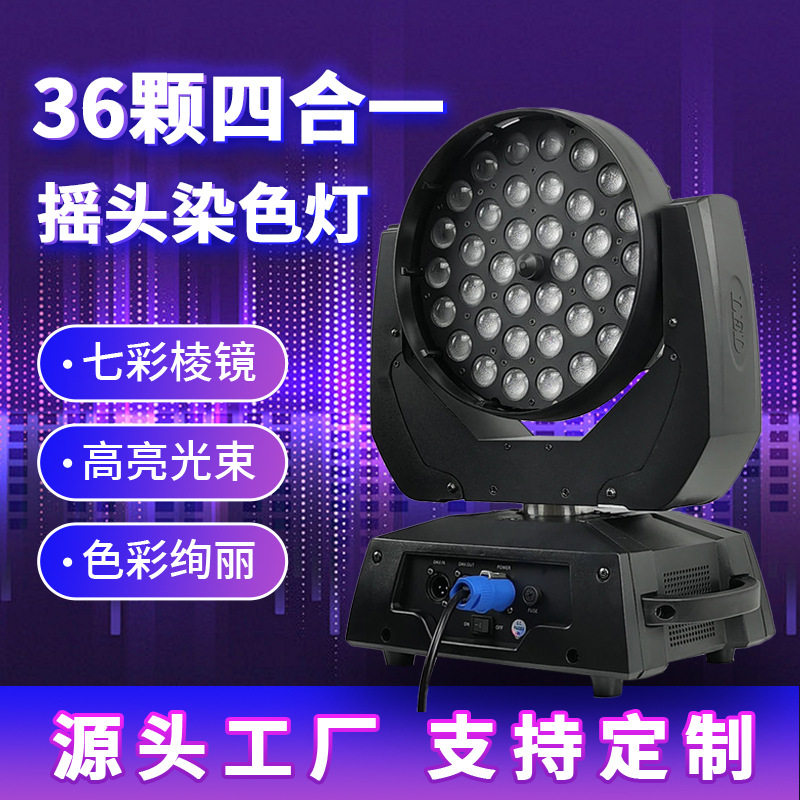 36颗四合一调焦全彩摇头灯