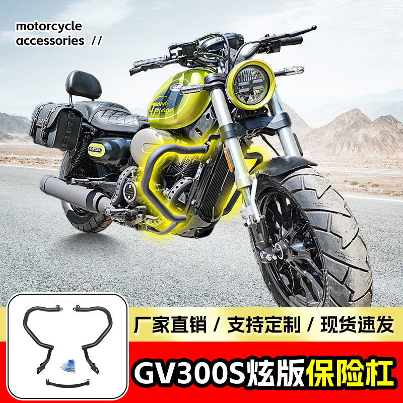 适用轻骑大韩晓星GV300炫版保险杠防摔护杠摩托车前护杠改装配件图片