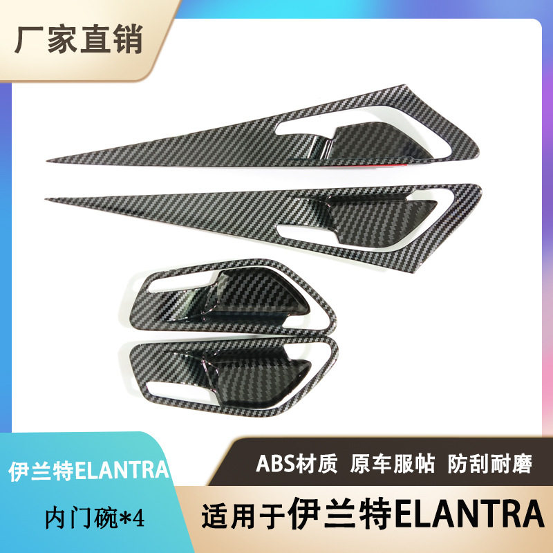 适用于现代伊兰特elantra内门碗内饰装饰贴改件碳纤