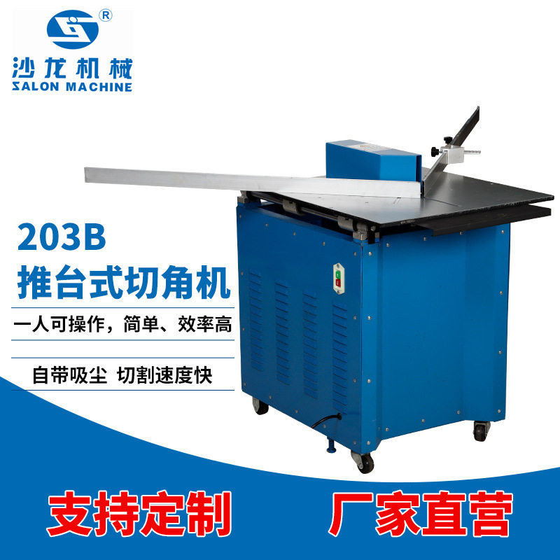订置203B推台式切角机切割开料设备电动45度推台式线条切框切角机