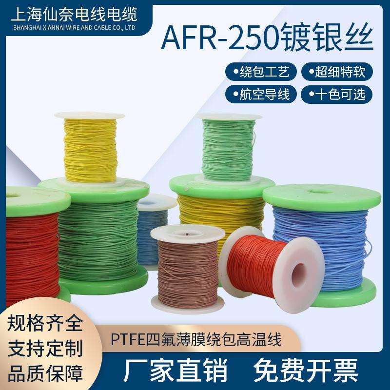 镀银高温线AFR2502.5平方500/0.08航空导线PTFE超细特软绕包线