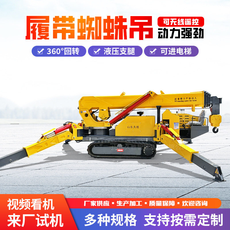 蜘蛛吊车小型履带式起重机2吨3吨5吨8吨油电两用液压室内蜘蛛吊