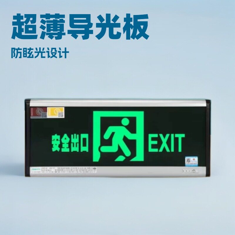 劳士超薄导光板一体式单面AC220V指示灯安全出口疏散标志灯LED