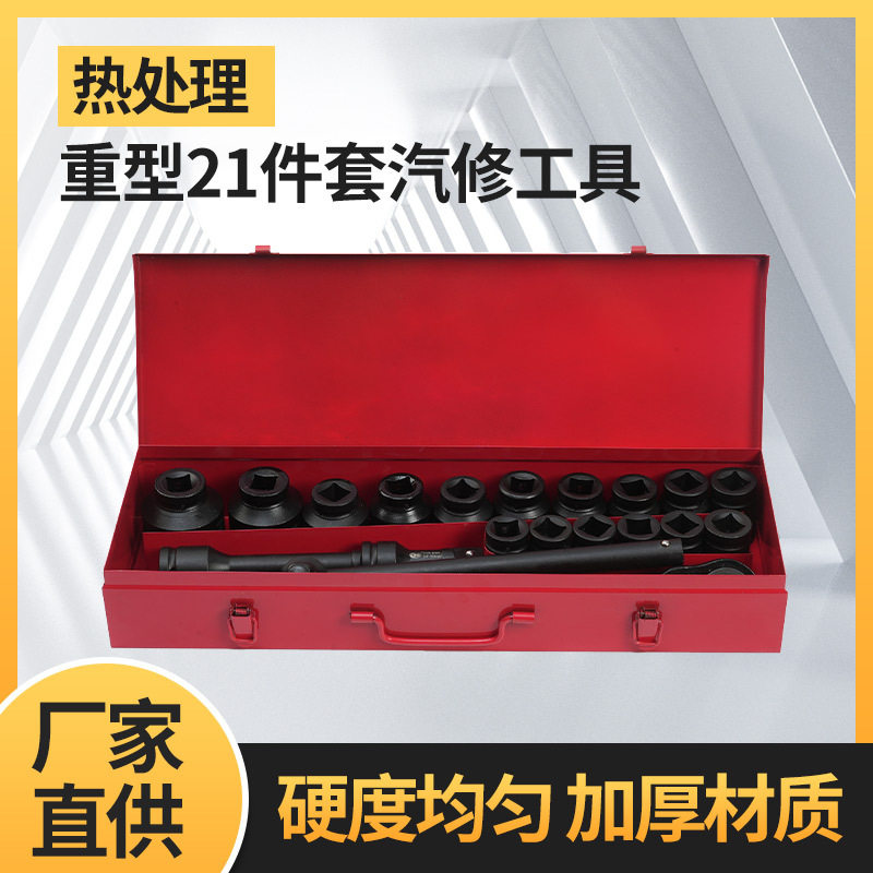 直销重型21件套套筒组套机修汽修组合扳手汽车维修套装六角工具