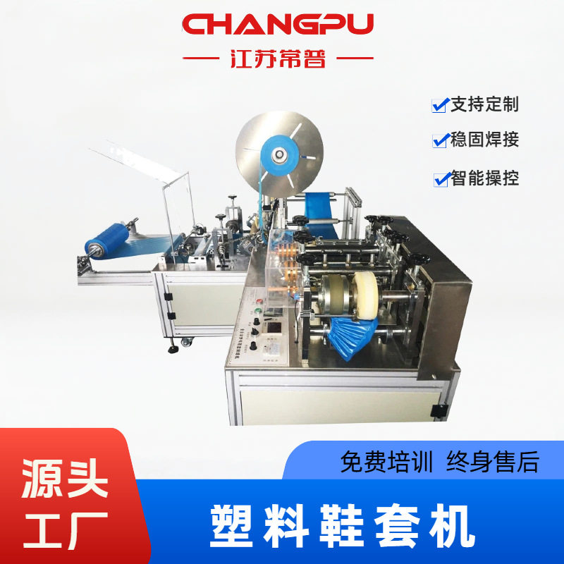 常普全自动一次性塑料鞋套机