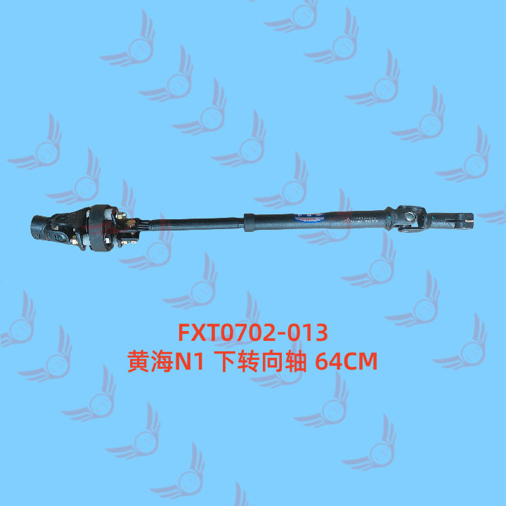 FXT0702-013 黄海N1 下转向轴 64CM 曙光皮卡 方向机管柱下节