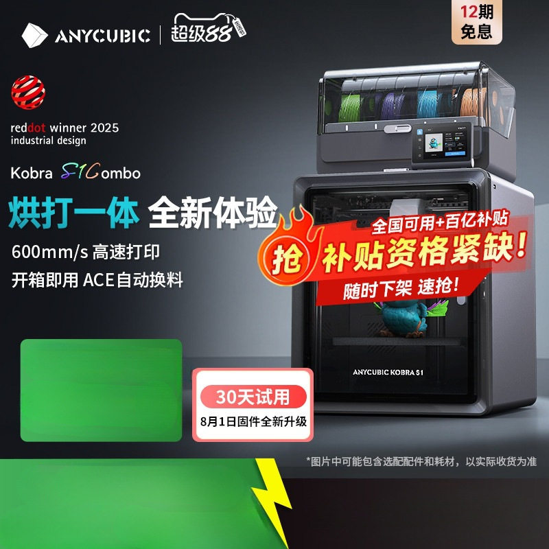 Anycubic/纵维立方多色3D立体打印机 S1C 大尺寸全自动调平家铁名