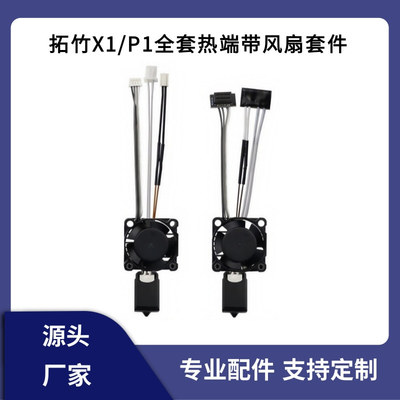 Bambu竹子2.0款P1S/X1C硬化钢喷嘴全金属热端带加热片热敏散热风