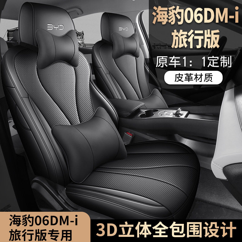 2025款 DM-i 150KM尊享型比亚迪海豹06dmi旅行版汽车座套全包围