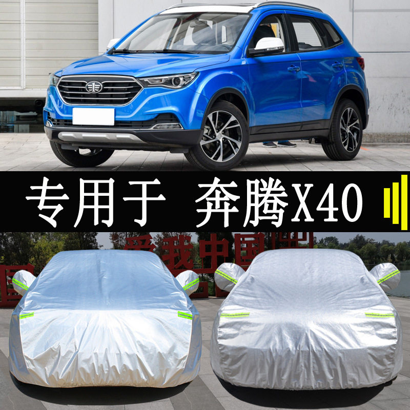 奔腾X40专用车衣防雨防晒隔热