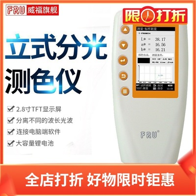 FRU威福光电分光测色仪WN700S切换4/8mm口径便携涂料色差计WN700D