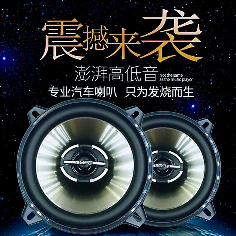 直销美国GB5寸全频同轴喇叭13CM中重低音车载无损改装喇叭GB520