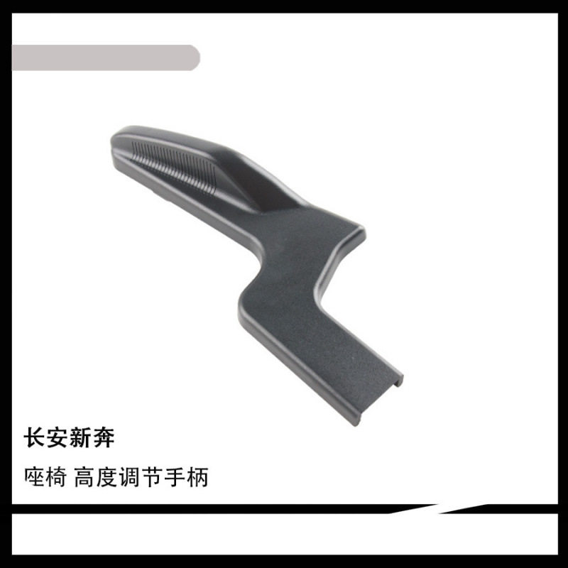 适用长安新奔奔座椅角器高度调节手柄 座椅靠背调节器拉手 把手