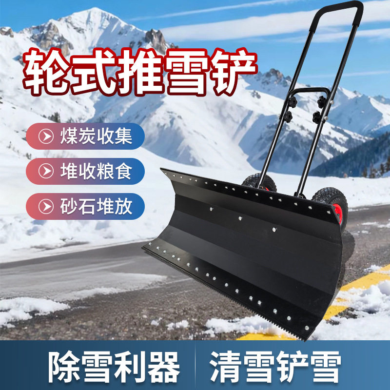手推式轮式推雪清雪铲冬季铲雪器推稻推玉米铲除雪推雪工具庭院