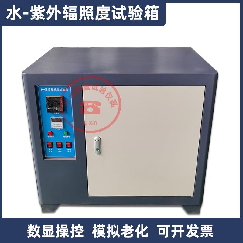 水紫外辐照度试验箱SZW-2工作记忆用于检测建筑密封材料老化试验