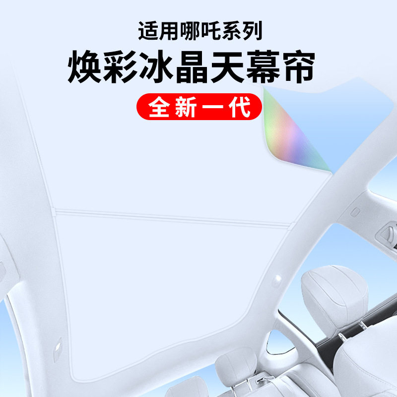适用于哪吒S/GT汽车升级款焕彩冰晶天窗遮阳帘车顶防晒天幕遮阳挡