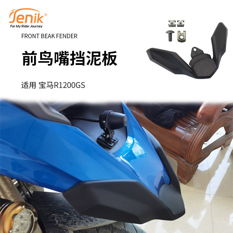 适用宝马R1200GS17-19年R1250GS19年水鸟改装前鸟嘴挡泥板前唇