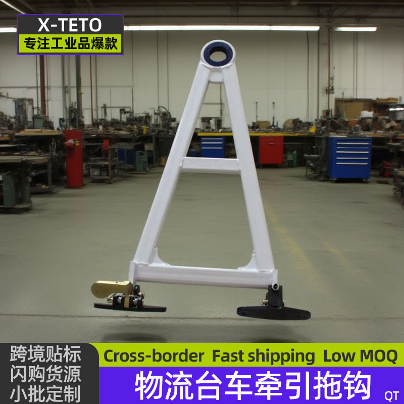 牵引拖钩工位器具堆垛脚碗定位块周转料架装车牵引拖钩装置拖挂杆