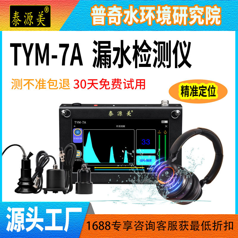 泰源美漏水检测仪源头工厂