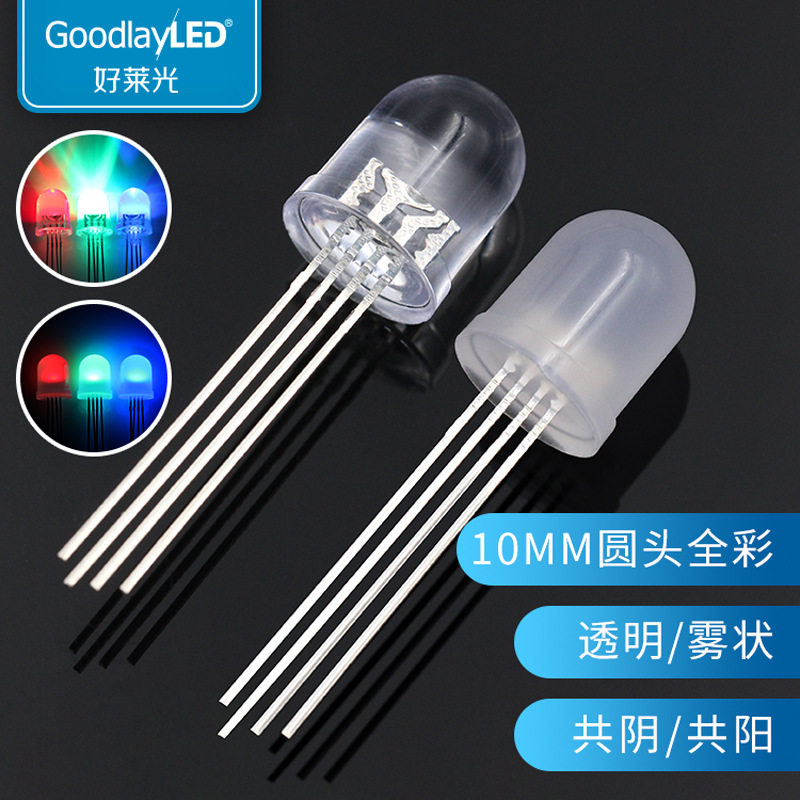 工厂F10/10mm发光二极管圆头全彩RGB高亮灯珠共阴共阳直插LED灯珠