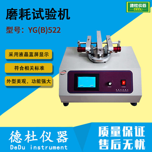 供应YG(B)522型磨耗试验机