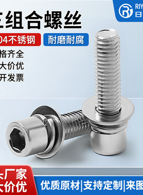 201不锈钢组合螺丝圆柱头内六角平垫弹垫三螺钉M3456螺栓国标接头